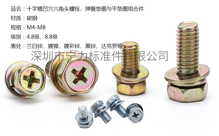 十字槽凹穴六角頭螺栓、彈簧墊圈與平墊圈組合件