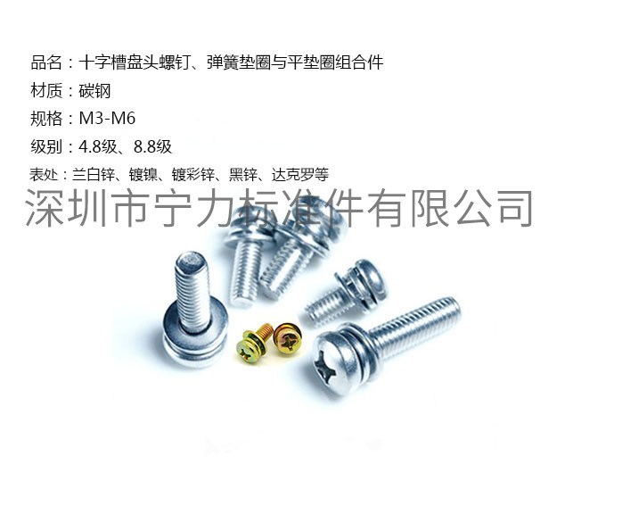 十字槽盤頭螺釘、彈簧墊圈與平墊圈組合件