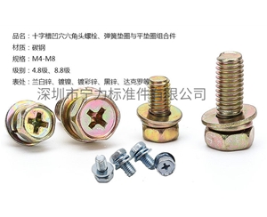 十字槽凹穴六角頭螺栓、彈簧墊圈與平墊圈組合件
