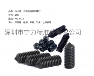 內(nèi)六角、開(kāi)槽錐端緊定螺釘